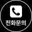 문의하기(Section7)